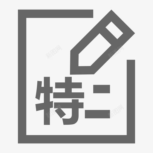 特殊护理svg_新图网 https://ixintu.com 特殊 护理