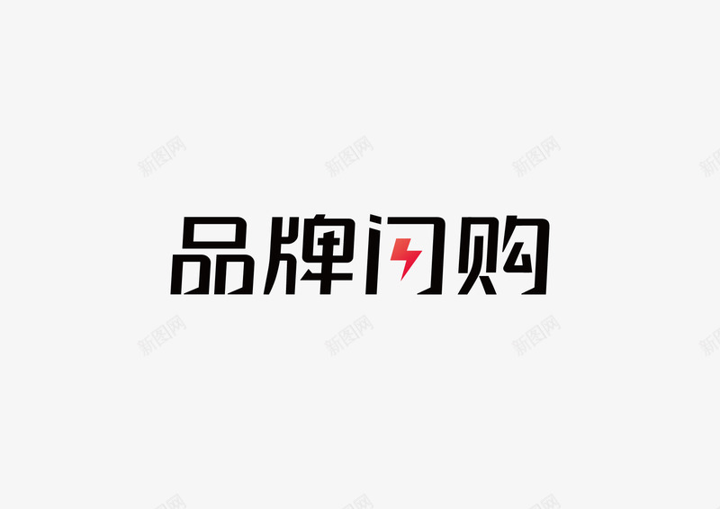 京东闪购png免抠素材_新图网 https://ixintu.com 京东 闪购