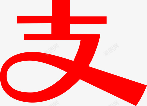 绑定支付宝2xsvg_新图网 https://ixintu.com 绑定 支付