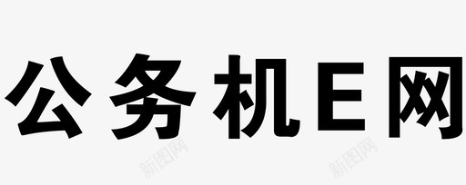 公务机e网svg_新图网 https://ixintu.com 公务机