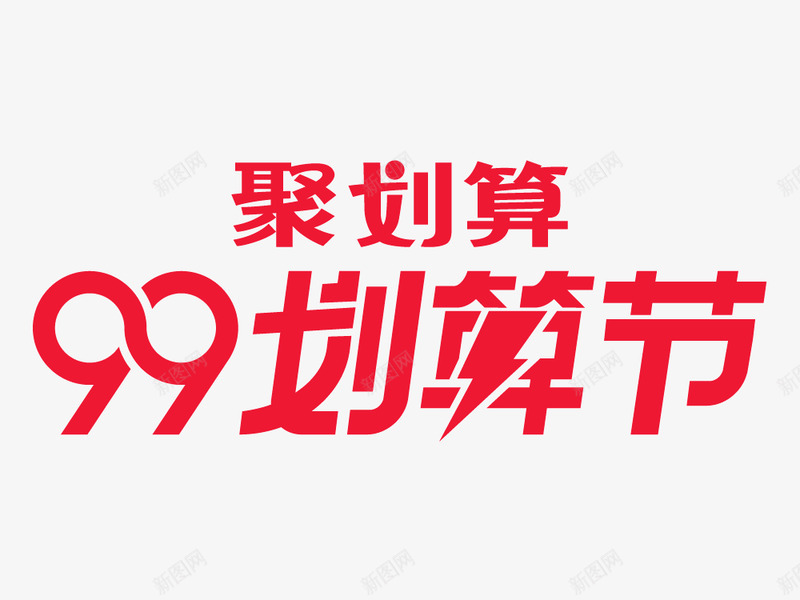 99聚划算png免抠素材_新图网 https://ixintu.com 划算