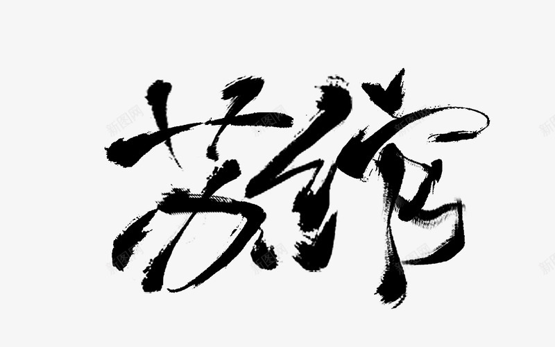 苏绾冰糖拼字昂也是怡红院某鸡鸡dalao的拼字png免抠素材_新图网 https://ixintu.com 拼字 苏绾 冰糖 也是 怡红院 鸡鸡