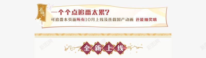 bilibili国产动画2020年10月导视png免抠素材_新图网 https://ixintu.com 国产 动画 年月 导视