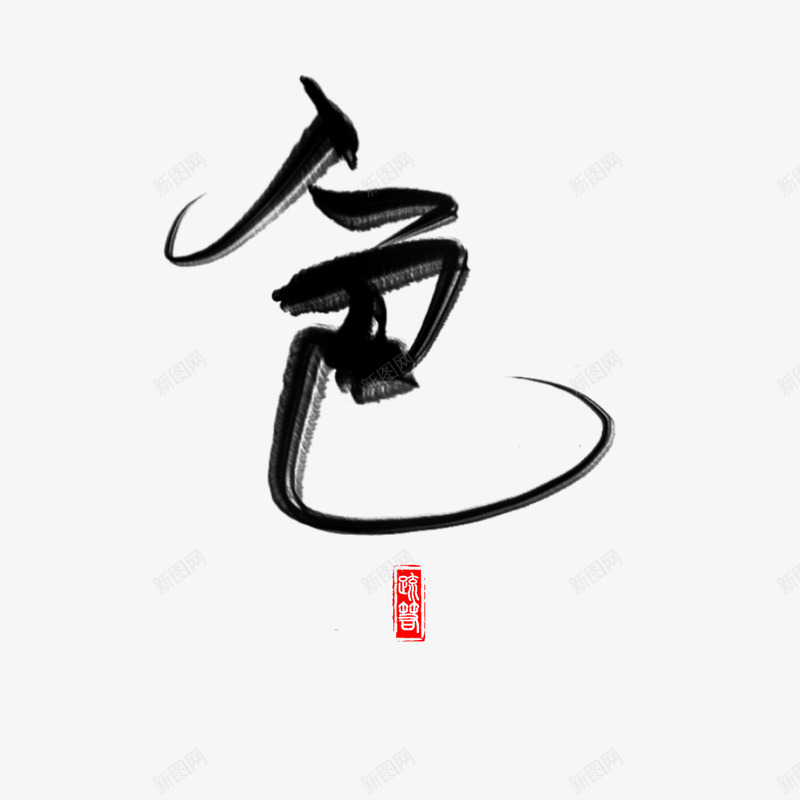 色免扣字素疏箬png免抠素材_新图网 https://ixintu.com 色免 扣字 素疏