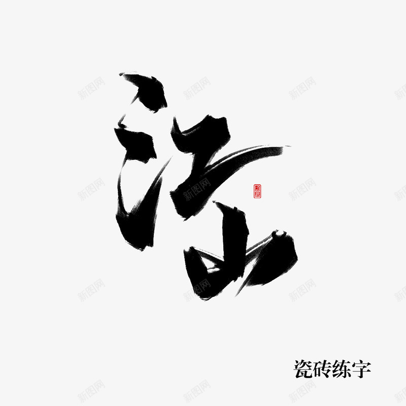 江山瓷砖练字png免抠素材_新图网 https://ixintu.com 江山 瓷砖 练字