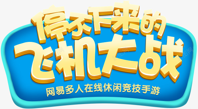 暴走小飞机官网停不下来的飞机大战png免抠素材_新图网 https://ixintu.com 飞机 暴走 官网 停不 下来 大战