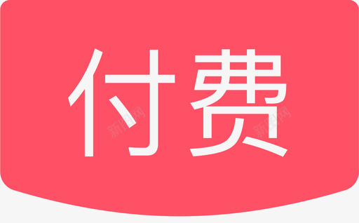 标签付费svg_新图网 https://ixintu.com 付费 标签 扁平 简约 单色