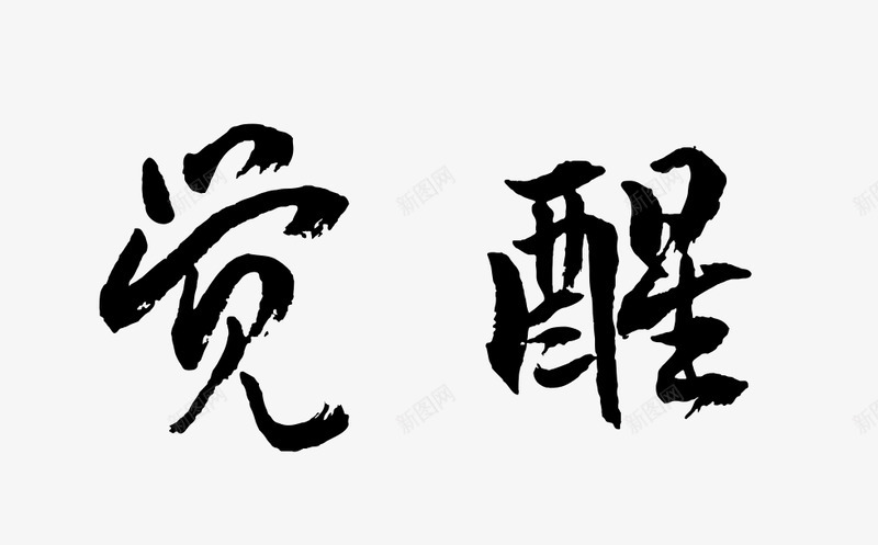 毛笔字在线生成器毛笔字体在线生成毛笔字转换png免抠素材_新图网 https://ixintu.com 毛笔字 在线 生成 成器 毛笔 字体 转换