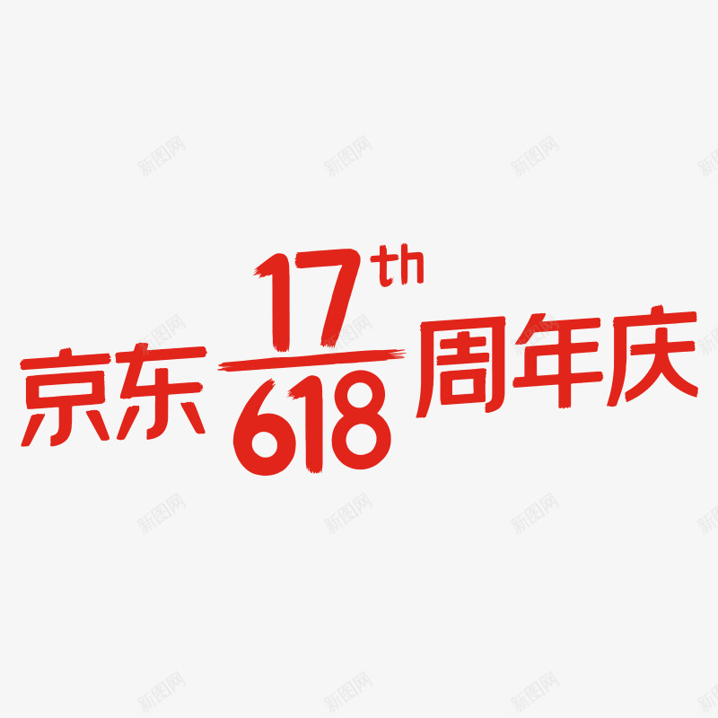 京东618logopng免抠素材_新图网 https://ixintu.com 京东