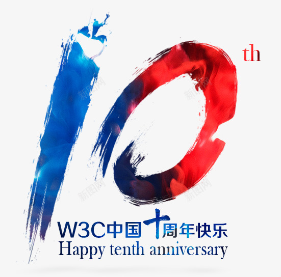 W3C中国10周年生日快乐png免抠素材_新图网 https://ixintu.com 中国 周年 生日 快乐