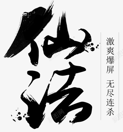 毛笔字体设计水墨png免抠素材_新图网 https://ixintu.com 毛笔 毛笔字 字体 设计 水墨