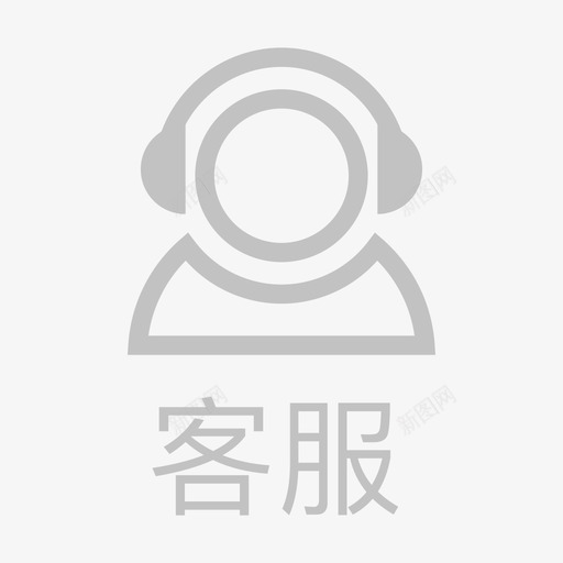 客服灰01svg_新图网 https://ixintu.com 客服