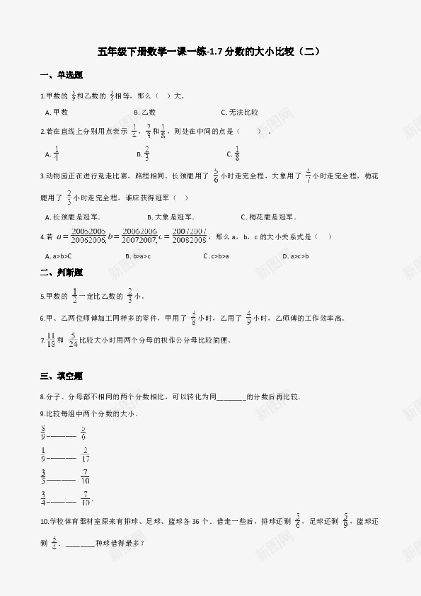 五年级下册数学一课一练17分数的大小比较二浙教版含png免抠素材_新图网 https://ixintu.com 年级 五年级 下册 数学 一课 一练 分数 大小 比较 二浙 教版