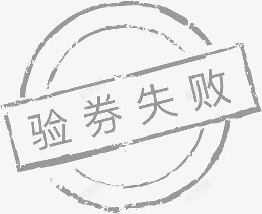 验券失败svg_新图网 https://ixintu.com 验券 失败