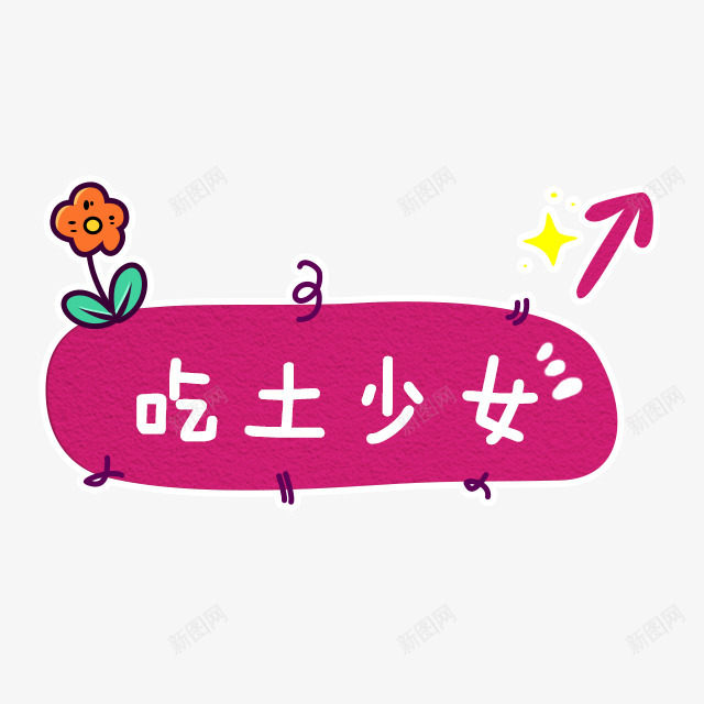 卡通手绘png_新图网 https://ixintu.com 卡通 手绘