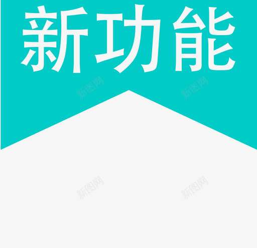 新功能svg_新图网 https://ixintu.com 新功能