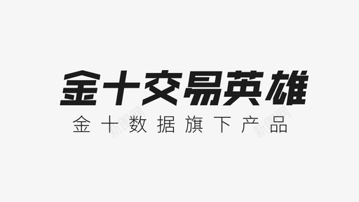 金十交易英雄logosvg_新图网 https://ixintu.com 金十 交易 英雄