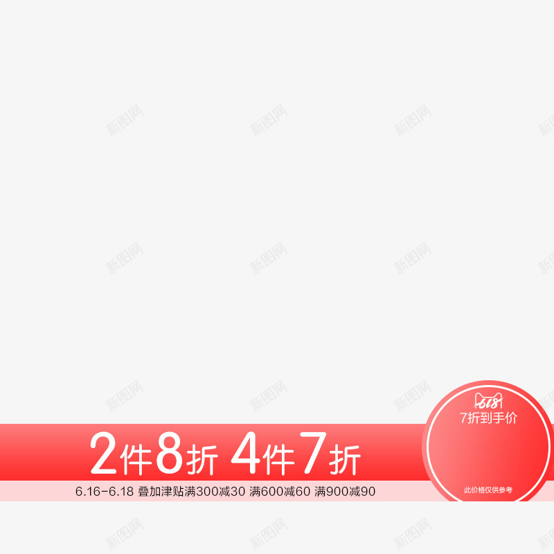 童装主图打标6182件8折0614png免抠素材_新图网 https://ixintu.com 童装 主图 打标 件折