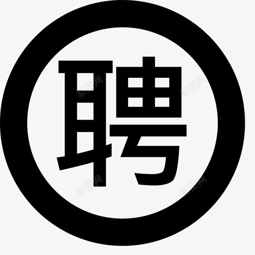 招聘网站svg_新图网 https://ixintu.com 招聘网站