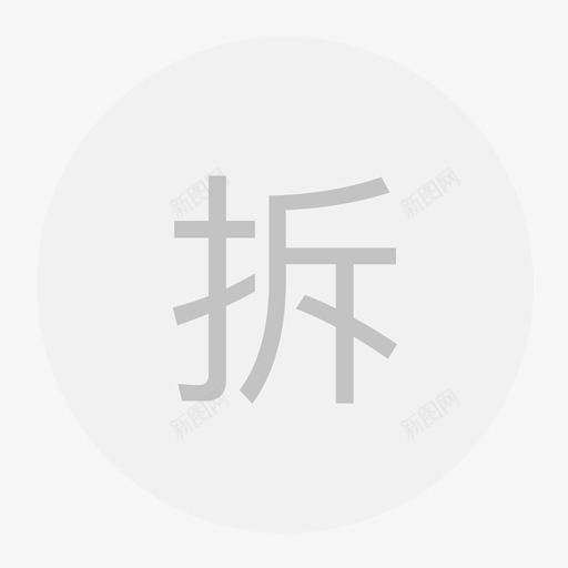 拆默认样式svg_新图网 https://ixintu.com 默认 样式