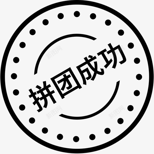 拼团成功svg_新图网 https://ixintu.com 拼团 成功