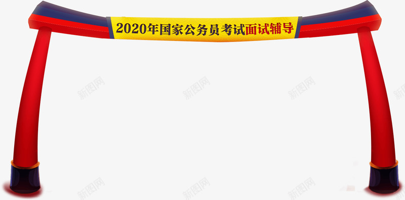 2020国家公务员面试辅导状元独占鳌头小班私教系列png免抠素材_新图网 https://ixintu.com 国家公务员 面试辅导 状元 独占鳌头 小班 私教 系列