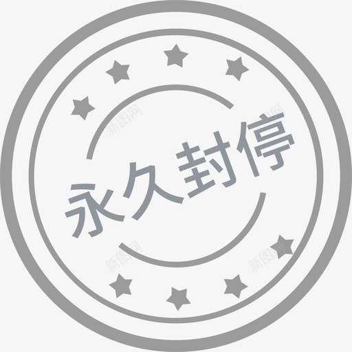 永久封停01svg_新图网 https://ixintu.com 永久 封停