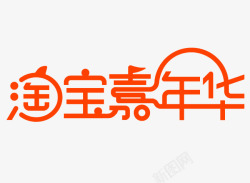 淘宝嘉年华LOGO素材