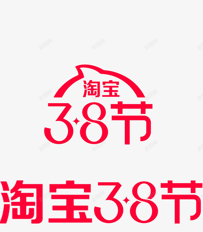 淘宝38女王节LOGOpng免抠素材_新图网 https://ixintu.com 淘宝 女王