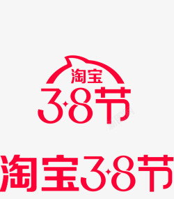 淘宝38女王节LOGO素材