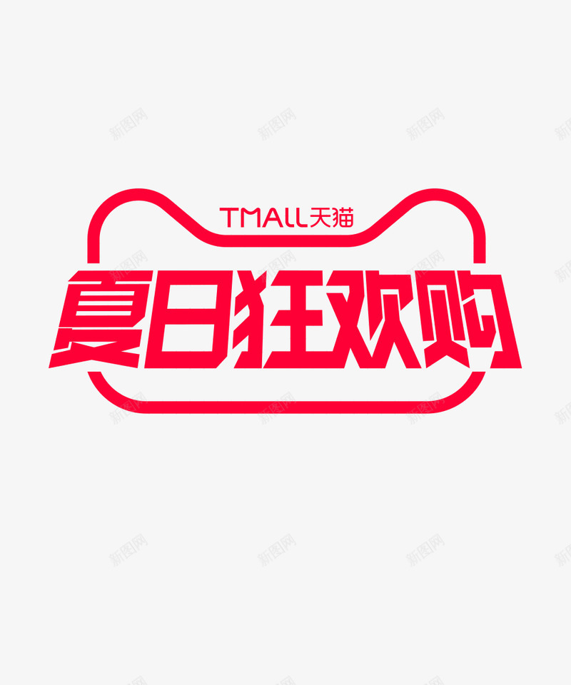 夏日狂欢购png免抠素材_新图网 https://ixintu.com 夏日 狂欢