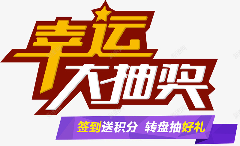 幸运大抽奖2png免抠素材_新图网 https://ixintu.com 幸运 抽奖