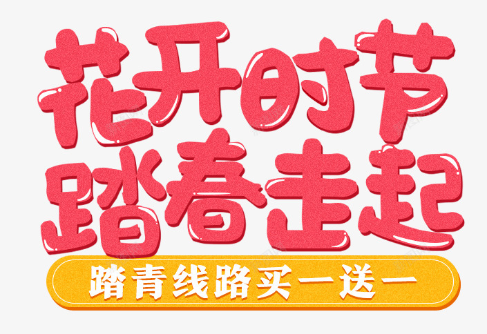 花开时节踏春走起京东本地生活旅游出行专题活动京东png免抠素材_新图网 https://ixintu.com 京东 花开 时节 踏春 走起 本地 生活 旅游出行 专题 活动