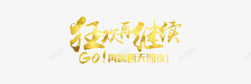 双12活动继续狂欢不止png免抠素材_新图网 https://ixintu.com 活动 继续 狂欢 不止