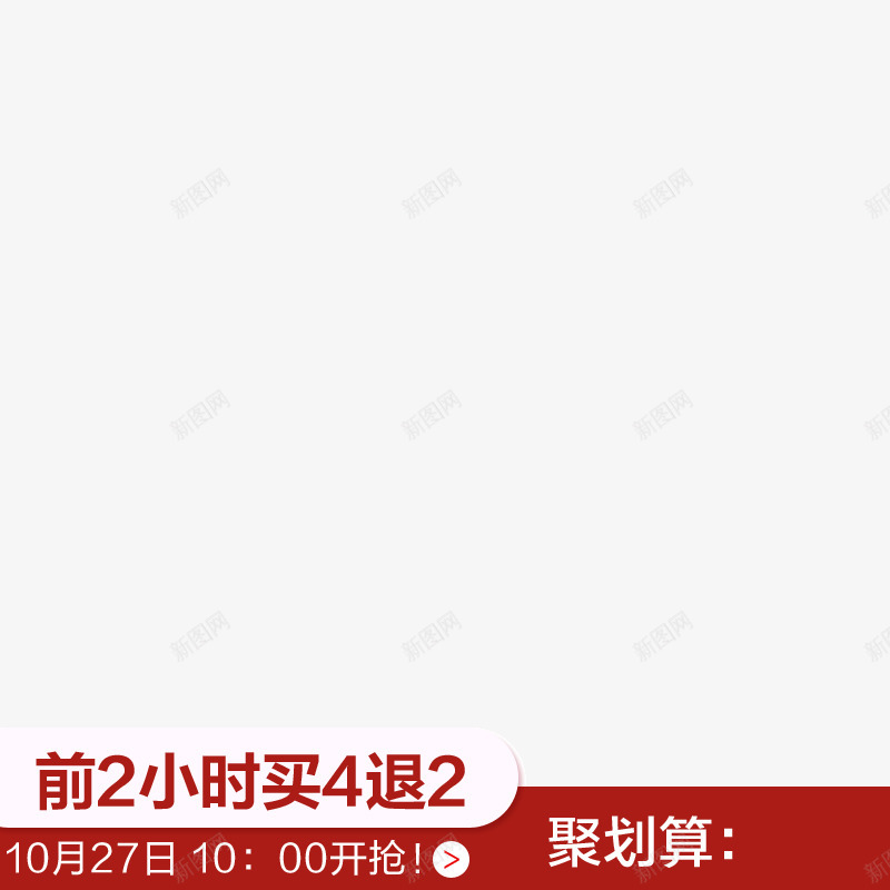 主图打标1png_新图网 https://ixintu.com 主图 打标