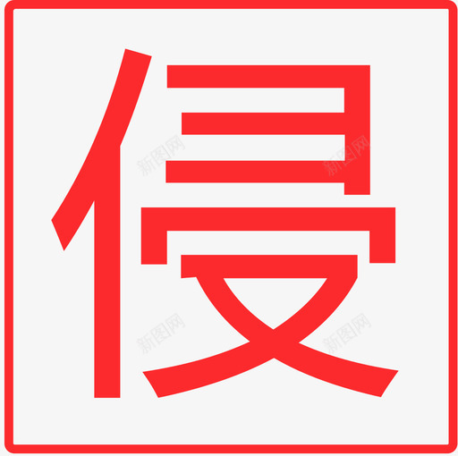 侵权svg_新图网 https://ixintu.com 侵权