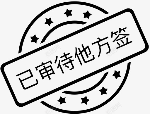 已审待他方签svg_新图网 https://ixintu.com 审待 他方