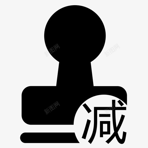 减免审批svg_新图网 https://ixintu.com 减免 审批