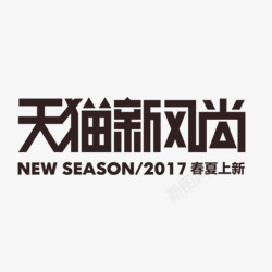 天猫新风尚2017春夏上新logo素材