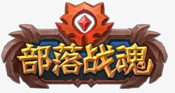 部落战魂LOGO素材