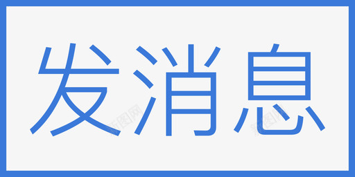 发消息svg_新图网 https://ixintu.com 消息