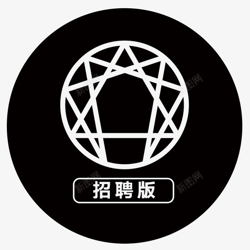 九型招聘版svg_新图网 https://ixintu.com 九型 招聘