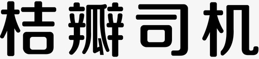 桔瓣司机svg_新图网 https://ixintu.com 桔瓣 司机