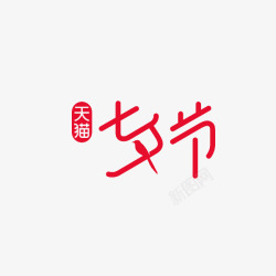 天猫七夕节logo素材