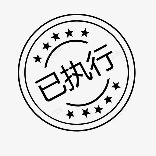 已执行113svg_新图网 https://ixintu.com 执行