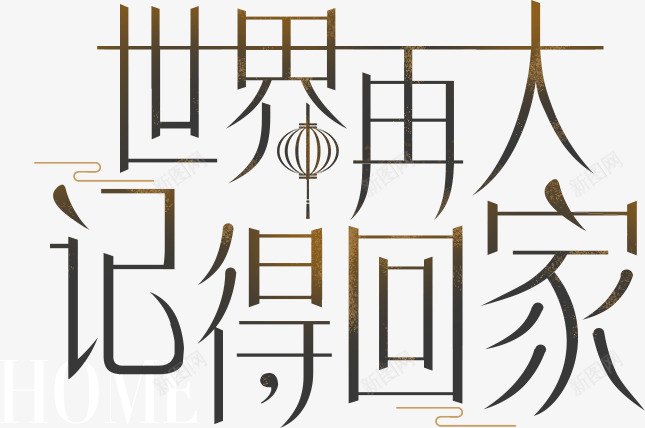 世界再大也要回家png免抠素材_新图网 https://ixintu.com 世界 再大 也要 回家