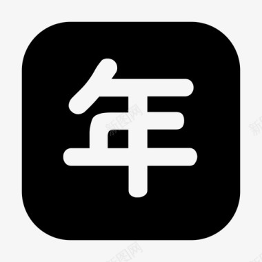 年会图标