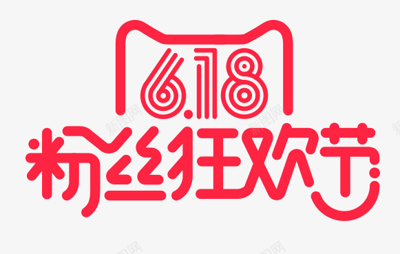 618粉丝狂欢节图标官方66粉丝狂欢节年终大促淘宝图标