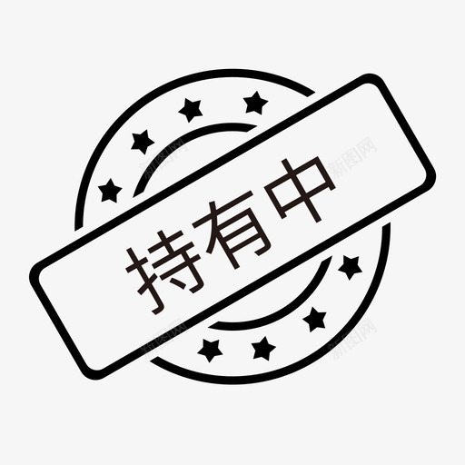 持有中svg_新图网 https://ixintu.com 持有