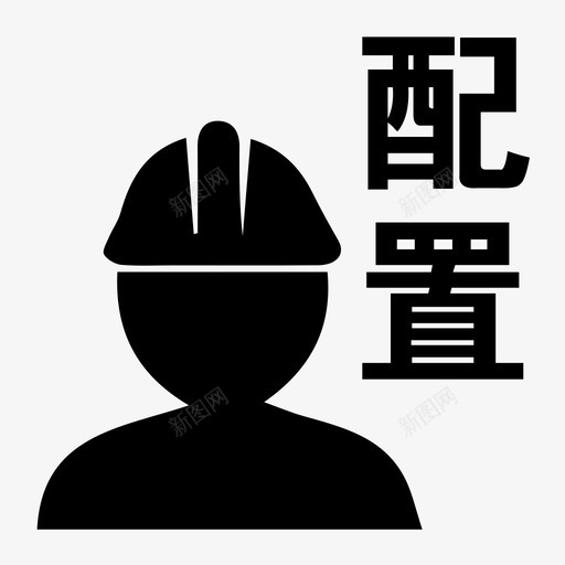 作业人员配置svg_新图网 https://ixintu.com 作业 人员配置